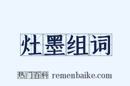 灶墨组词是什么意思的图片